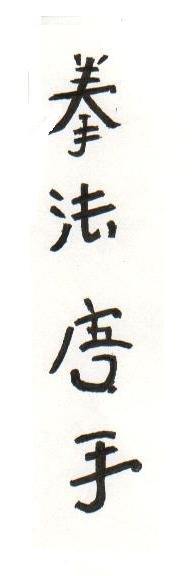 "Kenpo Karate" Kanji Characters